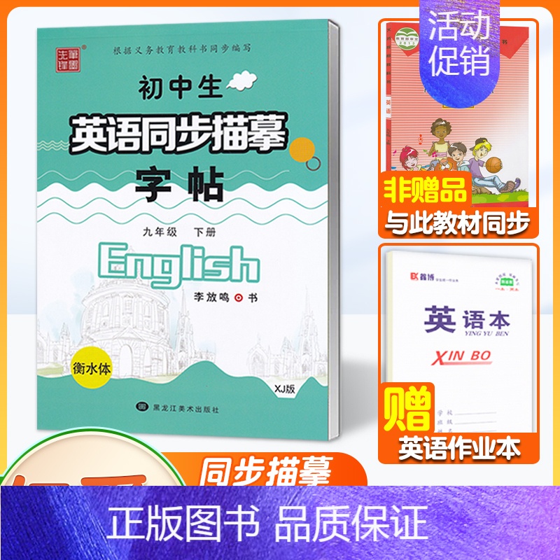 【9下】❤赠1本作业本 【正版】2024秋新版仁爱版衡水体英语字帖七年级八年级九年级上册下册湘教科普版英文字帖初中生英语