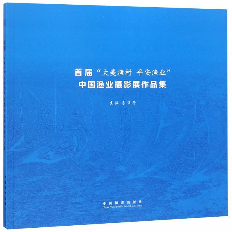 正版新书】首届“大美渔村 平安渔业”中国渔业摄影展作品集李健
