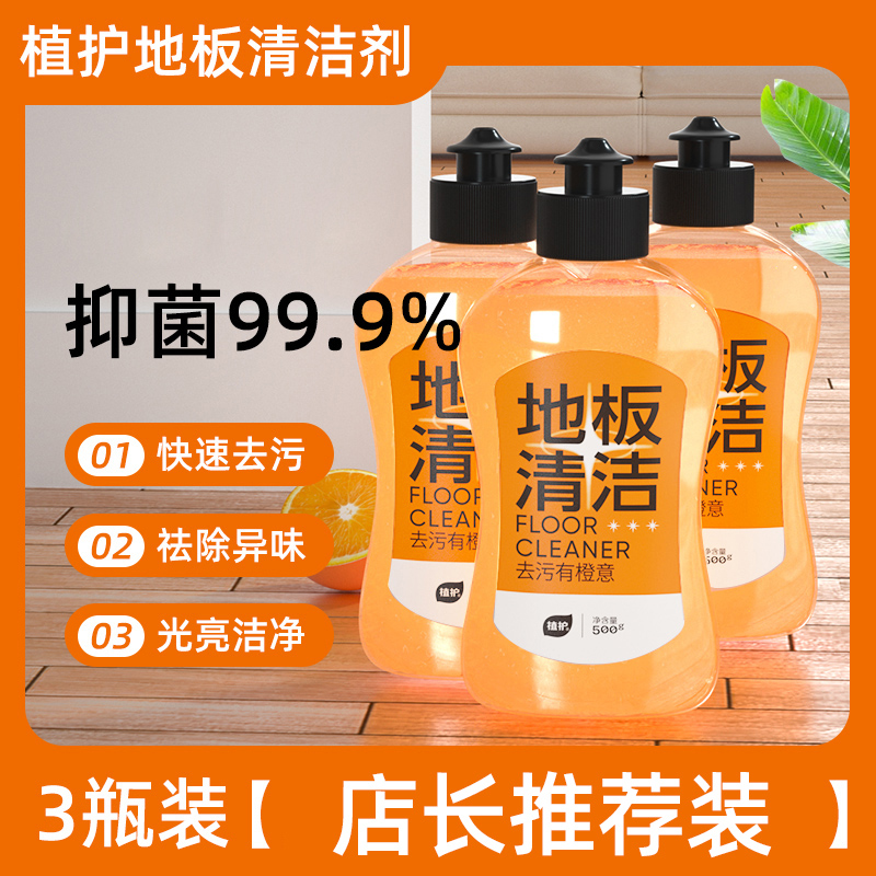 植护抑菌地板清洁剂片瓷砖木地板清洗拖地留香强力去污清香型 店长推荐⭐500g*3瓶