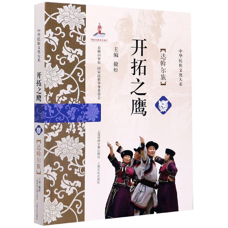 音像开拓之鹰(达斡尔族)/中华民族文化大系编者:毅松|责编:汪冬梅