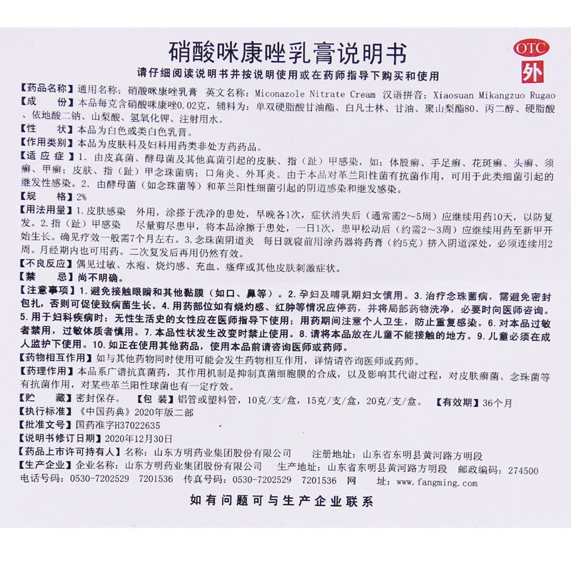 东方明 硝酸咪康唑乳膏 20g/盒 体股癣 手足癣 花斑癣 头癣 须癣 甲癣