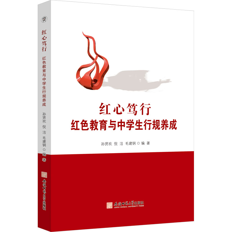 【M】红心笃行 红色教育与中学生行规养成-9787567658738