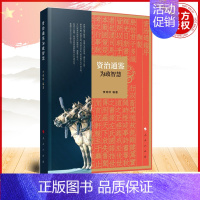 [正版]2023新书 《资治通鉴》为政智慧 李传印编著 人民出版社 9787010210322
