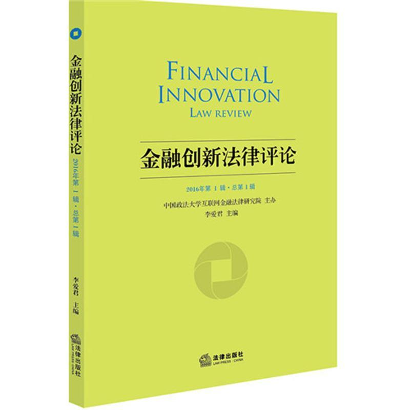 正版新书】金融创新法律评论李爱君 主编9787519700249