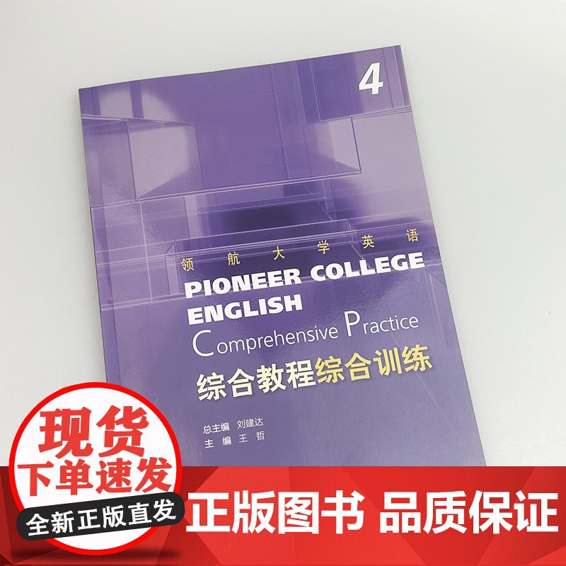 正版 2024领航大学英语综合综合训练4四扫码音频 刘建达 王哲编 领航大学英语综合训练练习册 上海外语教育出版社 97高清大图