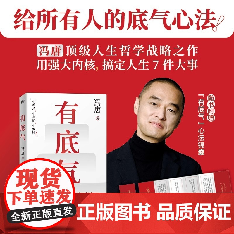 2025新书冯唐有底气 赠心法锦囊 内核越强越有底气 半生成事杂文精华 36篇写给所有人的底气心法有本事成事稳赢正版高清大图