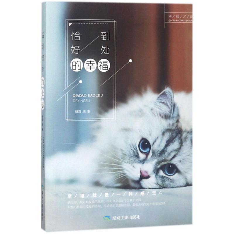正版新书]恰到好处的幸福晓霞9787502064679高清大图