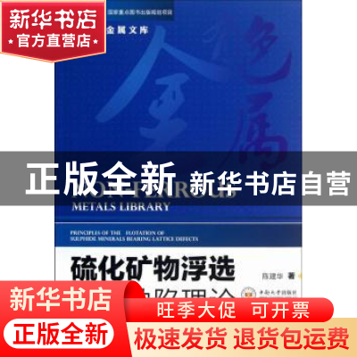 正版 硫化矿物浮选晶格缺陷理论 陈建华著 中南大学出版社 978754