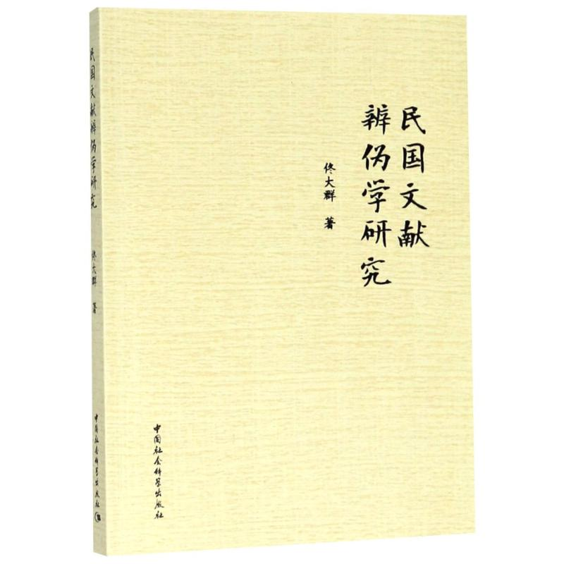 音像民国文献辨伪学研究佟大群