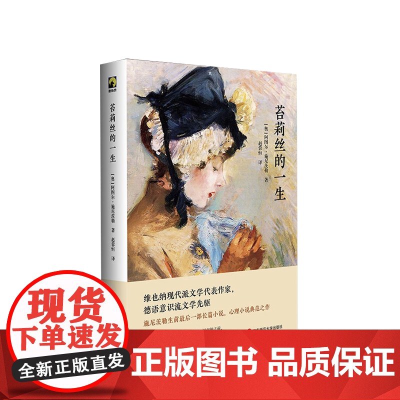 苔莉丝的一生 德语意识流文学先驱施尼茨勒长篇小说代表作 文学小说高清大图