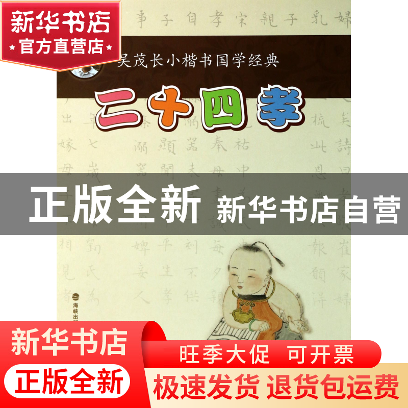 正版 二十四孝/吴茂长小楷书国学经典 吴茂长 福建美术 978753932高清大图