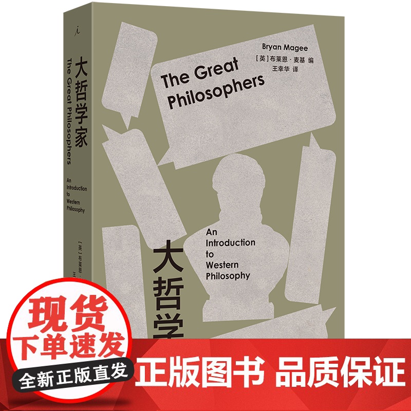 大哲学家+思想家 BBC开创性哲学对谈录 布莱恩·麦基著 豆瓣热门访谈图书全新修订再版 哲学知识读物理论 理想国图书正版高清大图