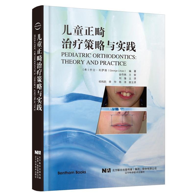 正版新书】儿童正畸策略与实践(希)乔治·利萨斯(GeorgeLitsas),
