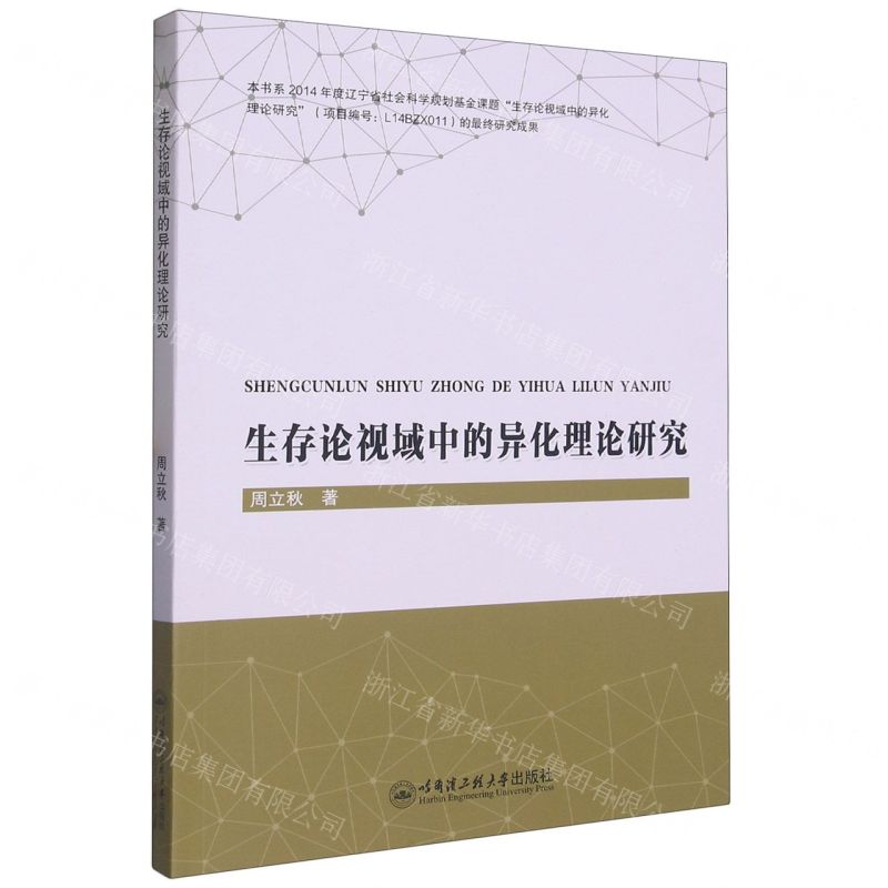 【N】生存论视域中的异化理论研究-9787566137685