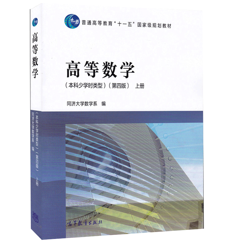 [醉染正版] 同济大学数学系 高等数学 本科少学时类型 第四第4版 上册+下册+高等数学学习辅导与习题全解 高等高清大图