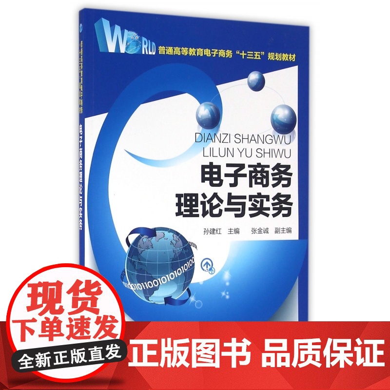 电子商务理论与实务(普通高等教育电子商务十三五规划教材)高清大图