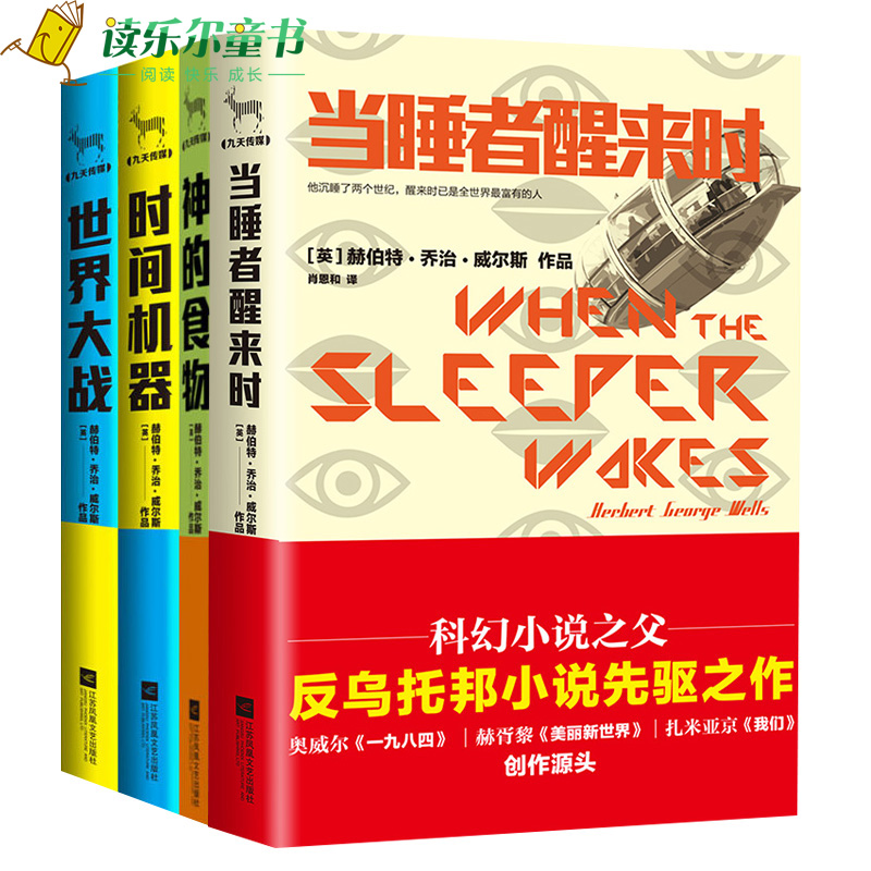 威尔斯科幻经典系列全4册当睡者醒来时 世界大战 时间机器 神的食物威尔斯科幻小说选三体刘欣慈063mz1 佚名著 摘要书评在线阅读 苏宁易购图书