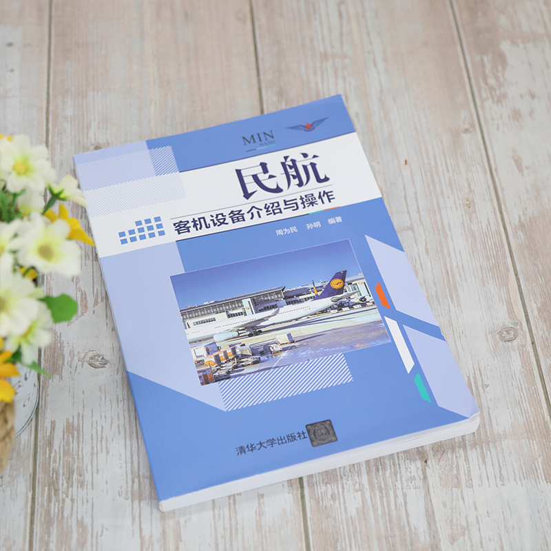 [醉染正版]民航客机设备介绍与操作 周为民 清华大学出版社 航空管理民航服务正版纸质书籍类关于有关方面的同及和跟学工业农高清大图