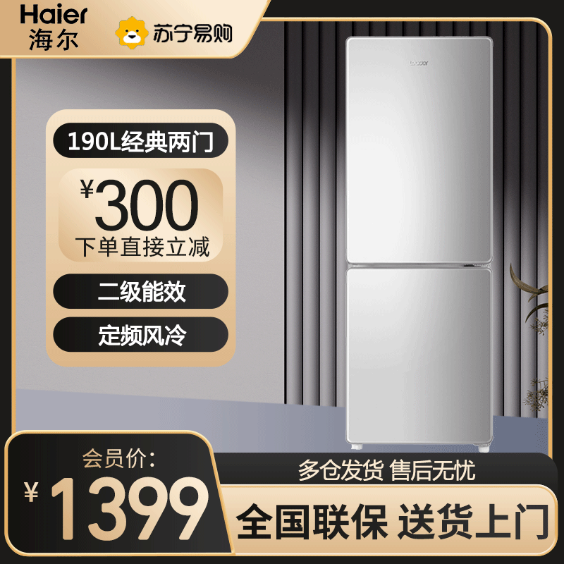 统帅(Leader)海尔出品双门冰箱 190L容量 二级能效 风冷无霜 定频 两门双门冰箱 BCD-190WLDPC