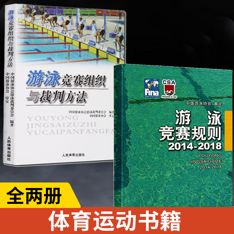 [正版]全2册游泳竞赛规则 2014-2018+游泳竞赛组织与裁判方法 游泳体育竞赛规则使用说明书籍 游泳比赛规则手册高清大图