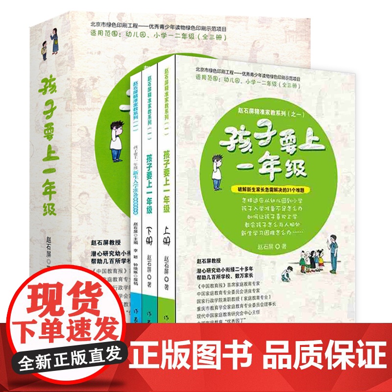 孩子要上一年级(全3册) 赵石屏家教系列之一家有小学生幼小衔接新生入学准备训练家长手册做个懂家教的好家长家庭教育儿正版书
