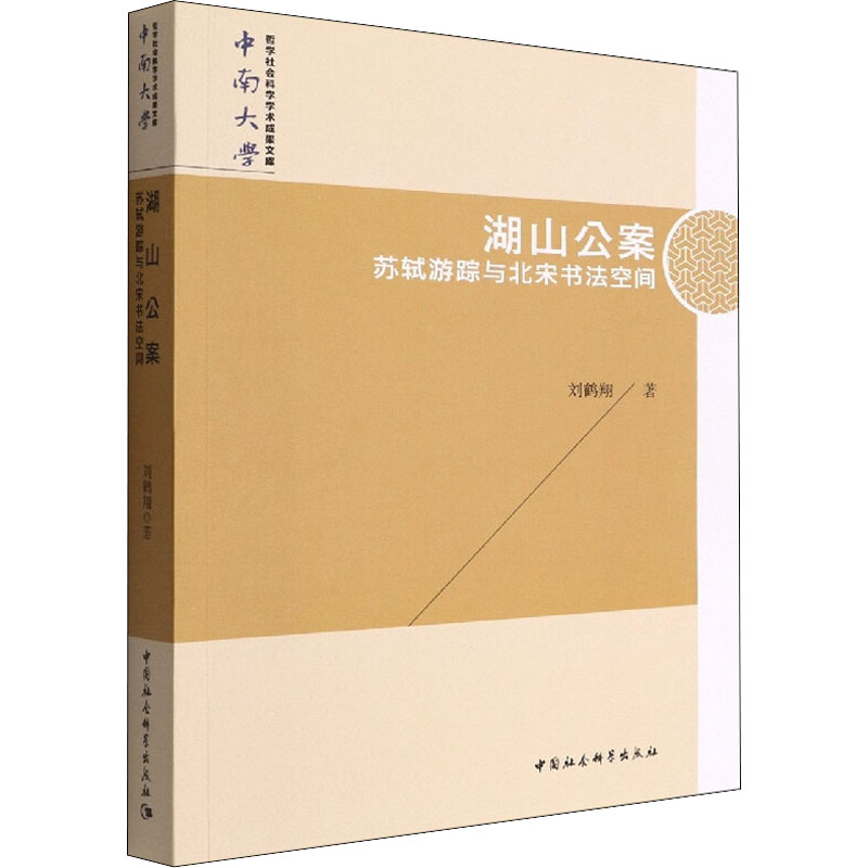 正版新书]湖山公案 苏轼游踪与北宋书法空间刘鹤翔9787522702124高清大图