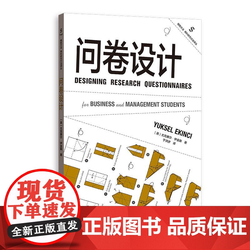 问卷设计 格致方法商科研究方法译丛系列另有会话分析尤克赛尔伊金斯著格致出版社管理学正版图书籍高清大图