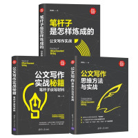 [正版]笔杆子是怎样炼成的 公文写作实战秘籍 公文写作系列5册李永新 职场技能办公室公文格式写作职场公文写作范文公文写