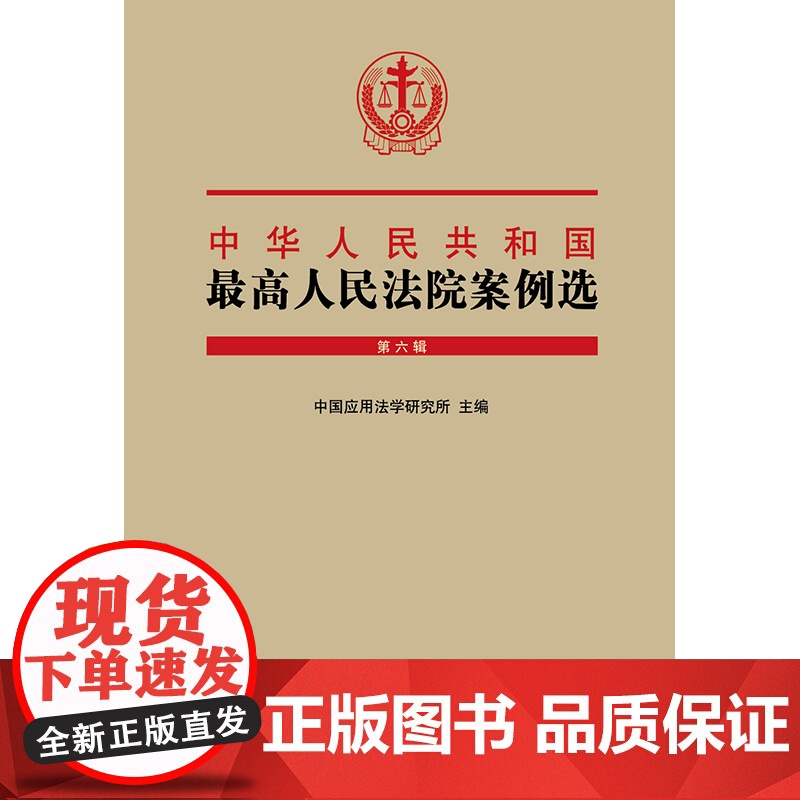 正版 中华人民共和国最高人民法院案例选 第六辑 法律出版社 9787519766061高清大图