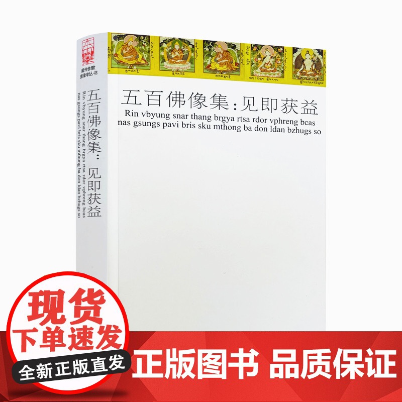 正版 五百佛像集:见即获益 /藏传佛教图像学丛书佛教尊神的图像学研究 哲学宗教宗教佛教书籍 中国藏学出版社高清大图