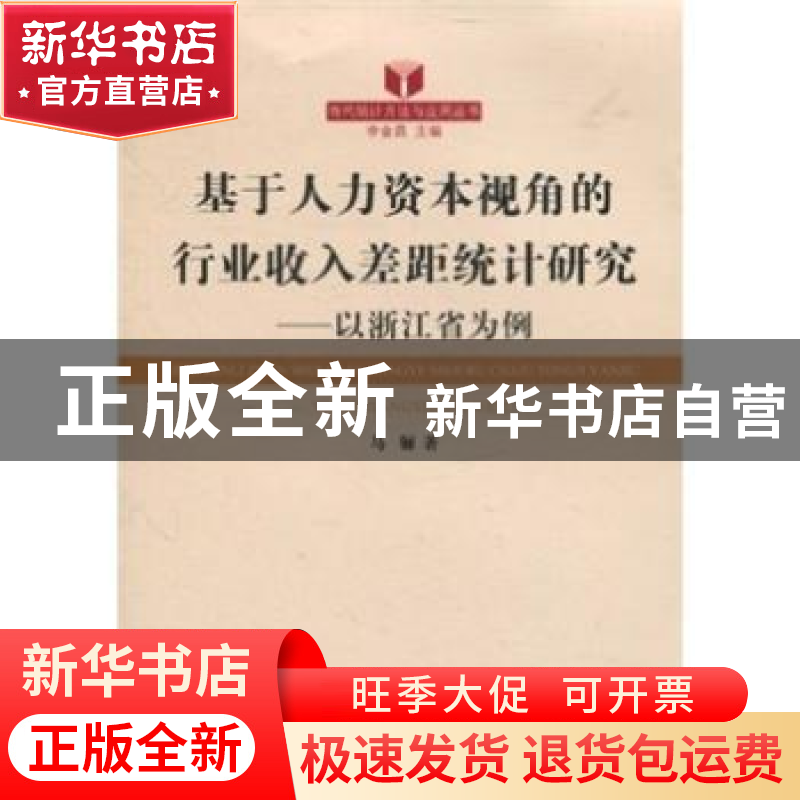 正版 基于人力资本视角的行业收入差距统计研究:以浙江省为例 马高清大图