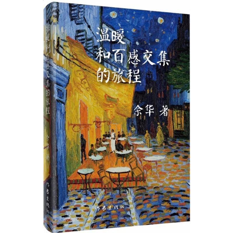 温暖和百感交集的旅程