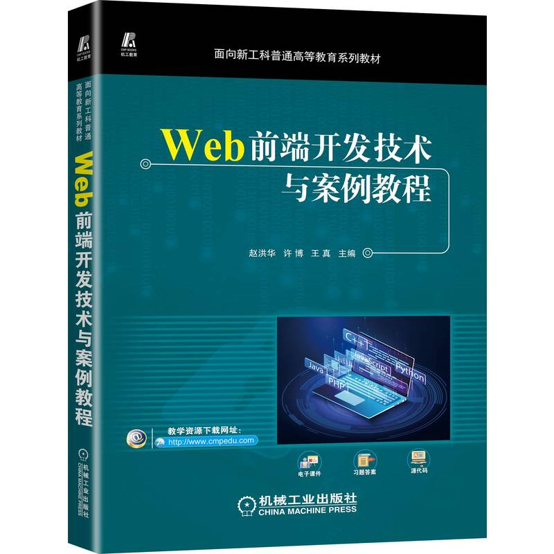 醉染图书Web前端开发技术与案例教程9787111714552高清大图