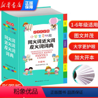 [正版]小学生多功能同义词近义词反义词大全彩图版组词造句多音义字典词典语文学习工具书笔顺规范多字典现代汉语成语词典