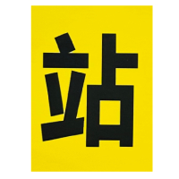 禄安瑞 标牌 一站二看三通过 400mm*300mm个