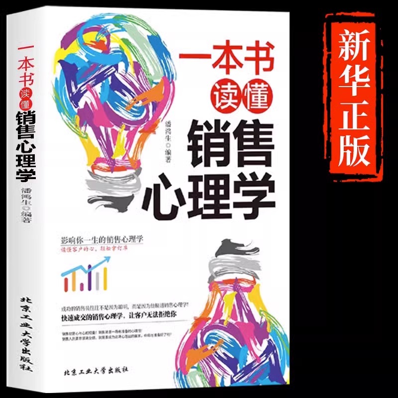 [[抖音同款]一本书读懂销售心理学 [正版]抖音同款打动人心的销售情商一本书读懂销售心理学就是要玩转情商营销管理技巧书籍高清大图