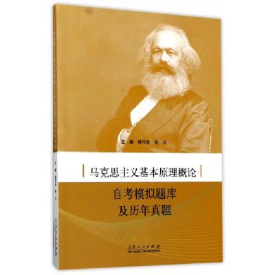 正版新书]马克思主义基本原理概论自考模拟题库及历年真题侯可会