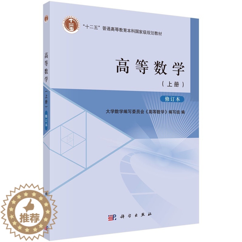 [醉染正版]正版 高等数学:上册 大学数学写委员会《高等数学》写组 书店 理学类书籍 书 畅想书高清大图