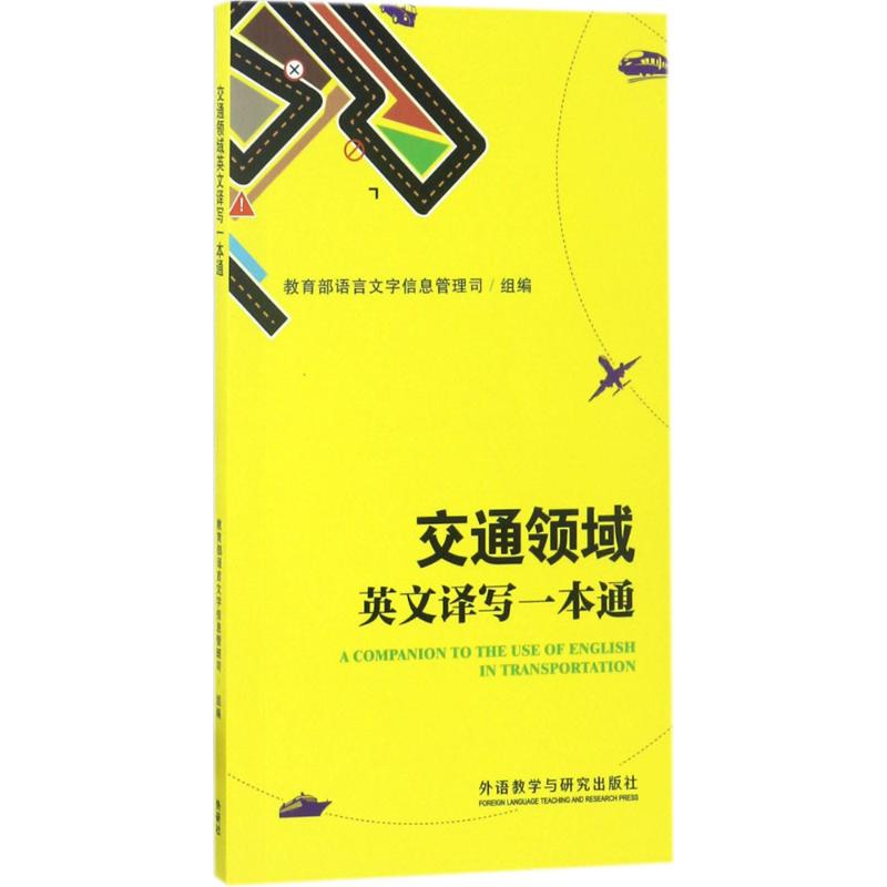 【M】交通领域英文译写一本通-9787513589024