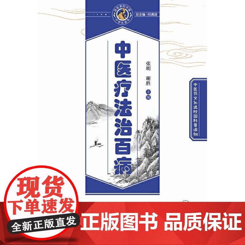 中医疗法治百病·读故事知中医丛书 中医 中国中医药出版社 正版书籍高清大图