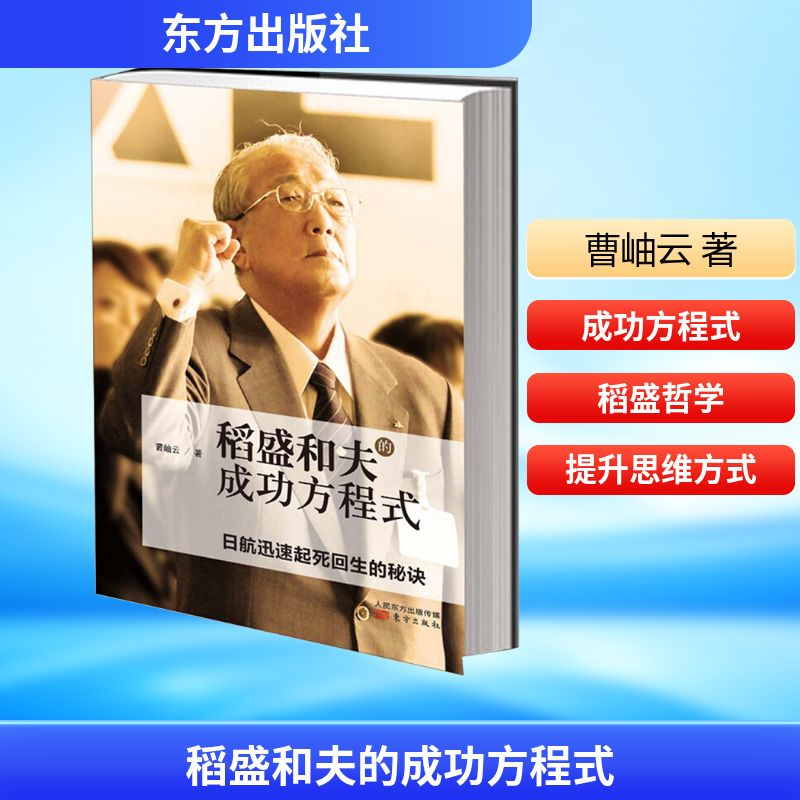 【M】稻盛和夫的成功方程式-9787506062527