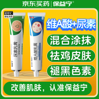 保益宁维A酸乳膏0.05%*20g+尿素乳膏20g去祛痘药膏医用淡化痘印黑头去鸡皮肤祛黑色
