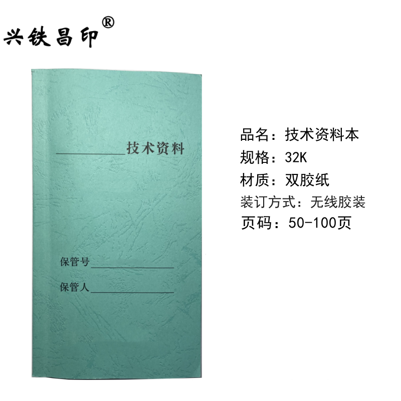 兴铁昌印 技术资料本 32K 本高清大图