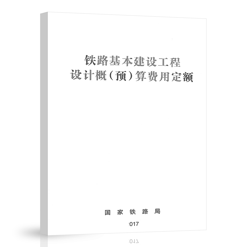 [全套3本]2本费用定额+编制办法 [正版]铁路基本建设工程设计概算预算费用定额投资估算预估算编制办法 中国铁道出版社高清大图