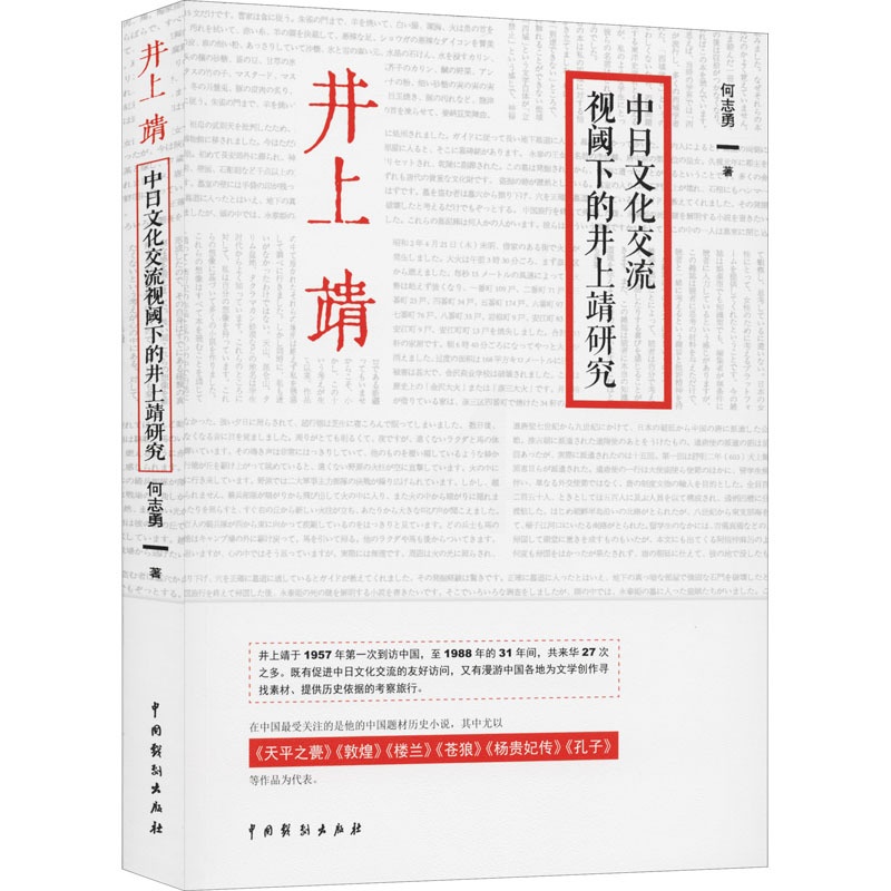 [醉染正版]正版 中日文化交流视阈下的井上靖研究 中国戏剧出版社 何志勇 著 文学理论/文学评论与研究高清大图