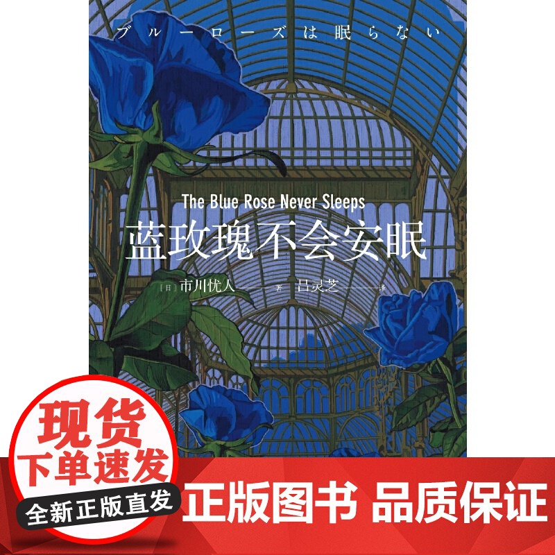 蓝玫瑰不会安眠 市川忧人著 鲇川哲也奖得主 悬疑侦探推理小说 水母不会冻结 玻璃鸟不会归来吸血狗不会叫嚷 外国文学小说高清大图