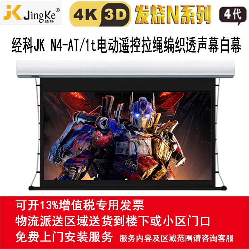 经科JK电动遥控拉线投影幕布N4-AT/1t拉绳透声幕白幕100寸16:10高清大图