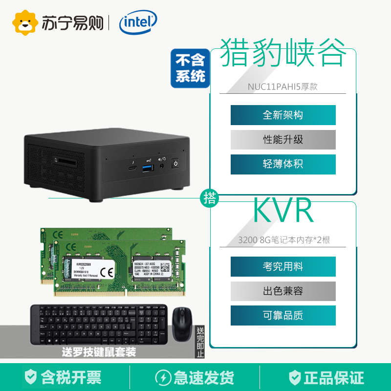 英特尔猎豹峡谷NUC11PAHi5厚款不带系统+2根金士顿KVR DDR4 3200 8G笔记本内存条