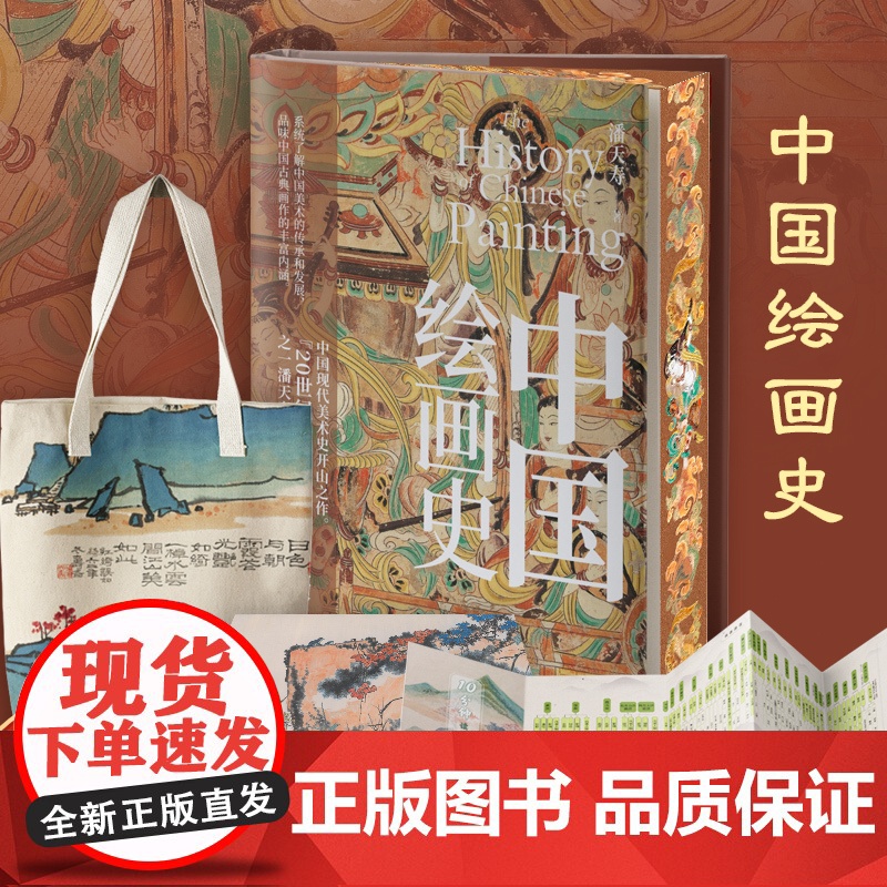 中国绘画史 刷边版 潘天寿 著 绘画