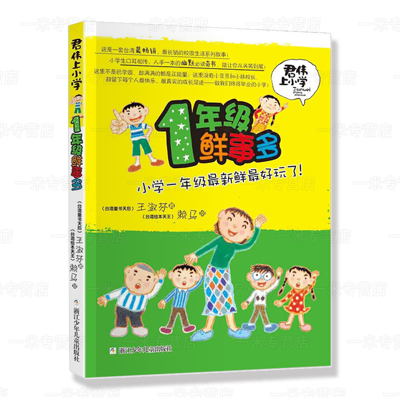 [正版]新版 君伟上小学一年级鲜事多非注音版王淑芬 一年级课外阅读的书籍青少年儿童文学成长校园故事小学生1-6年级老师高清大图